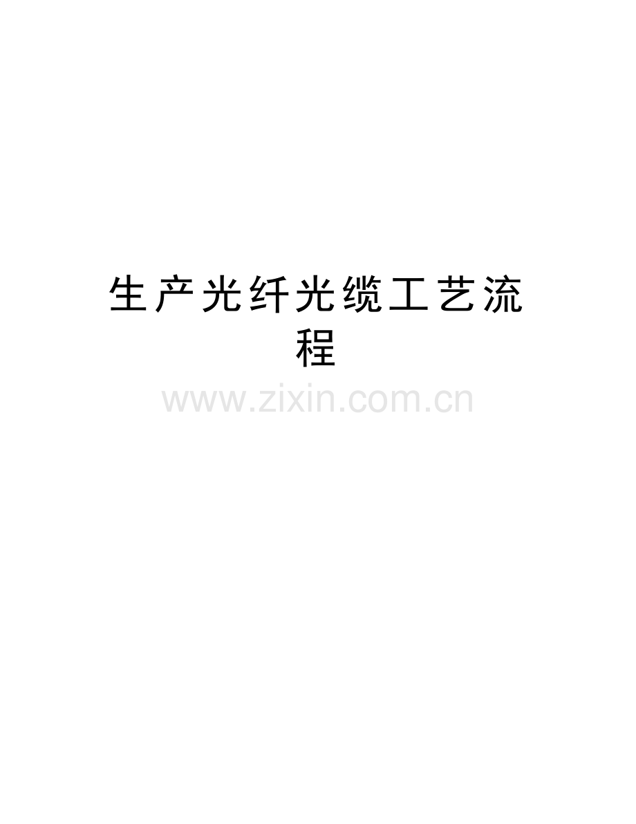 生产光纤光缆工艺流程讲课稿.doc_第1页