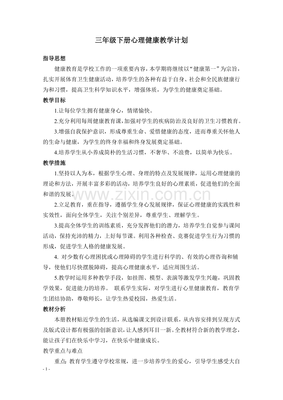 三年级下册心理健康教案培训资料.doc_第1页