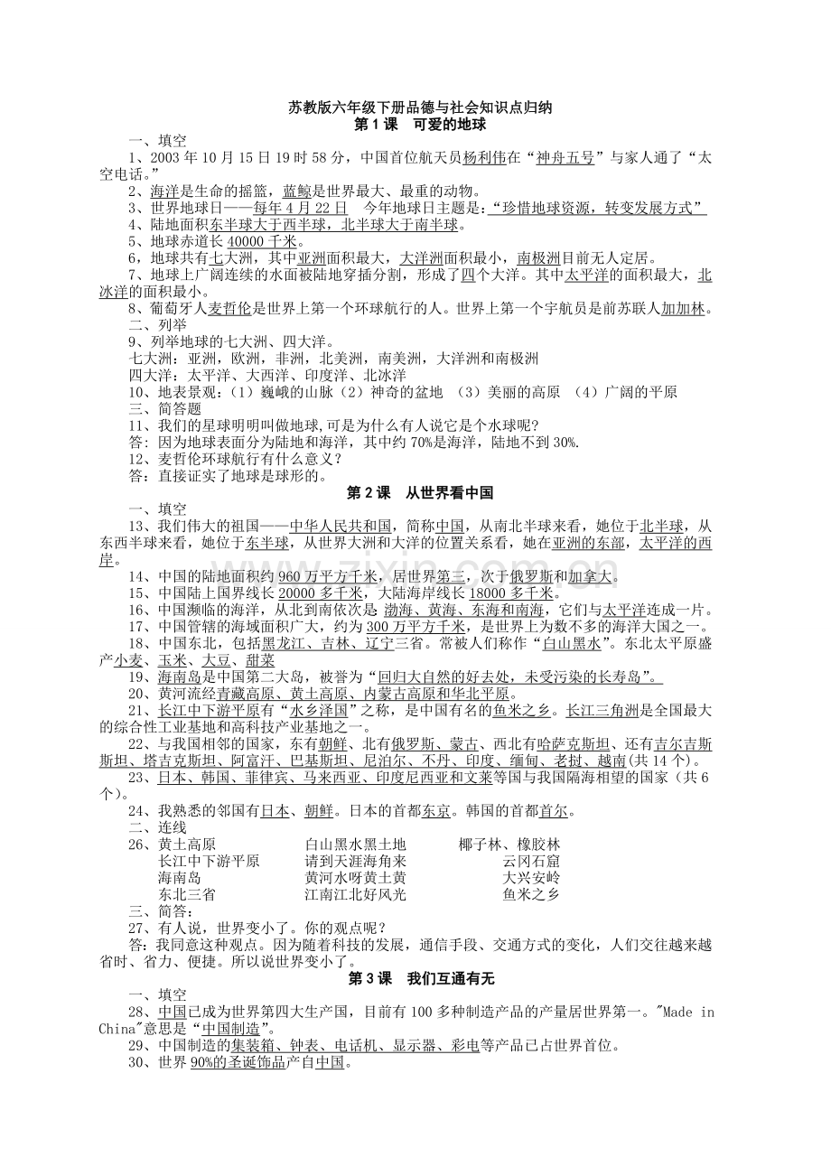 苏教版六年级下册品德与社会知识点归纳电子教案.doc_第1页