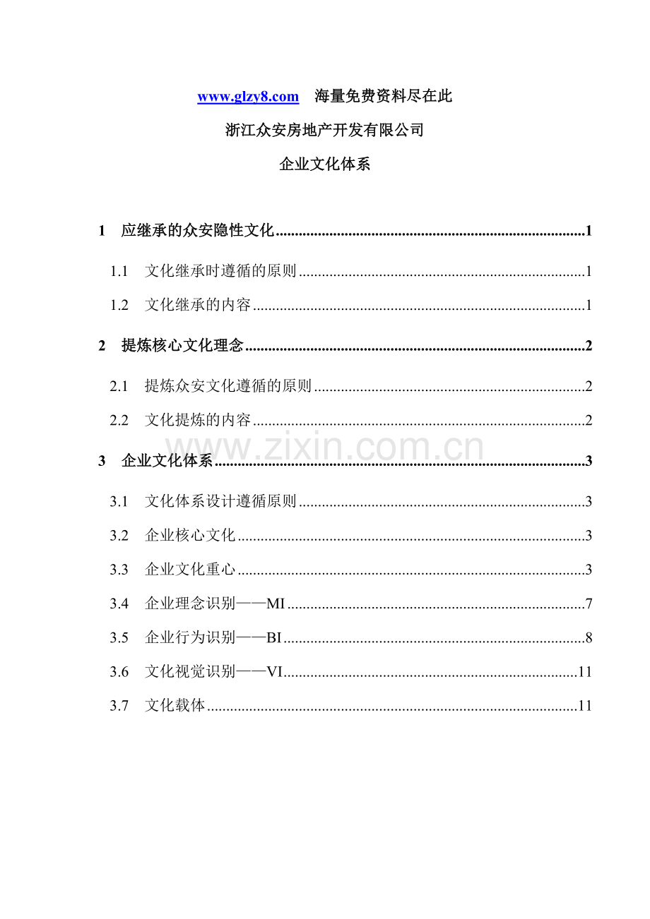 XX房地产公司文化体系培训讲学.doc_第1页