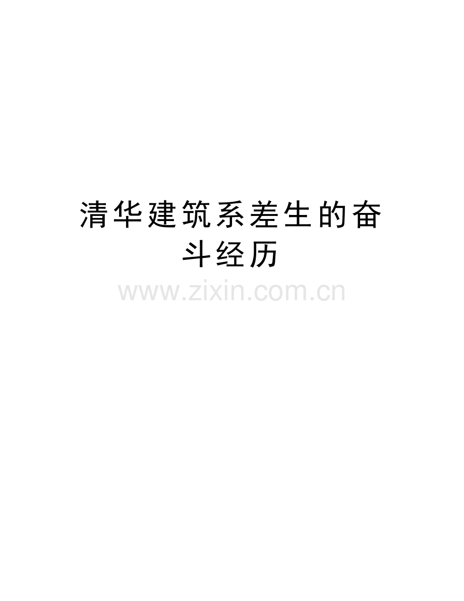 清华建筑系差生的奋斗经历教学文案.doc_第1页