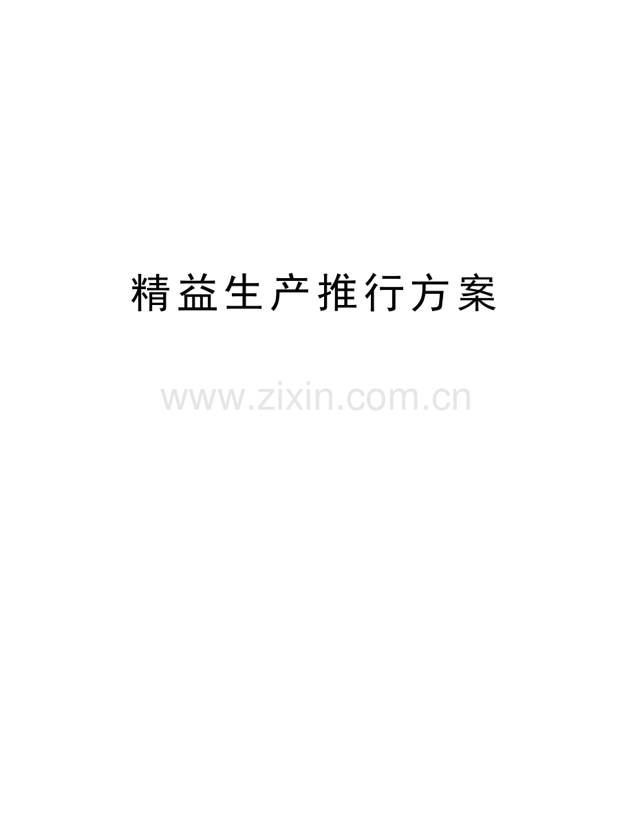 精益生产推行方案讲课教案.doc_第1页