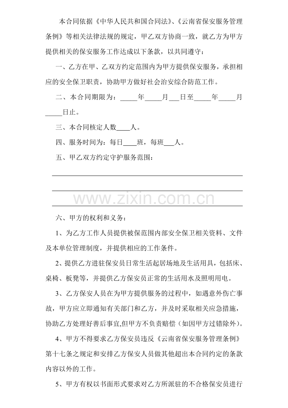 保安合同范本(1)讲解学习.doc_第2页