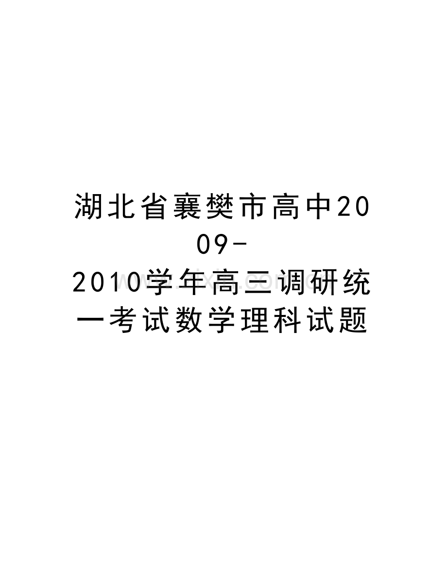 湖北省襄樊市高中2009-2010高三调研统一考试数学理科试题学习资料.doc_第1页