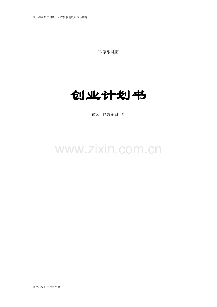 农家乐网盟电子商务服务创业知识讲解.doc_第1页