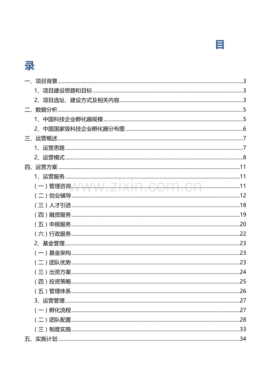 源城区科技企业孵化器营运方案4-19复习课程.docx_第2页