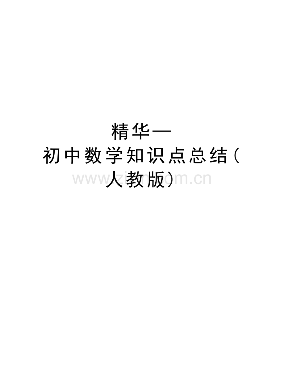 精华—初中数学知识点总结(人教版)学习资料.doc_第1页