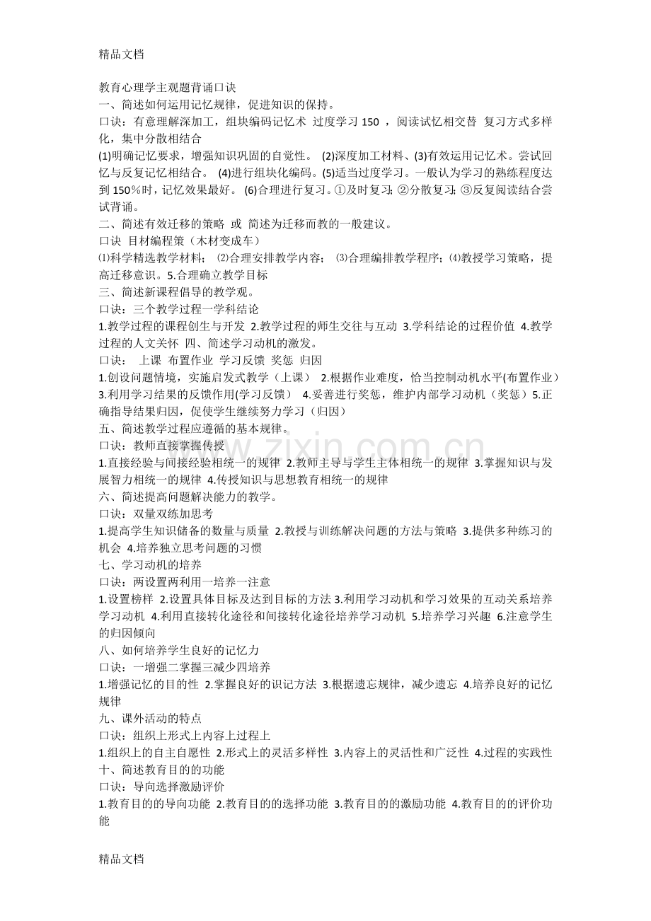 333教育综合教育心理学背诵口诀教学提纲.docx_第1页