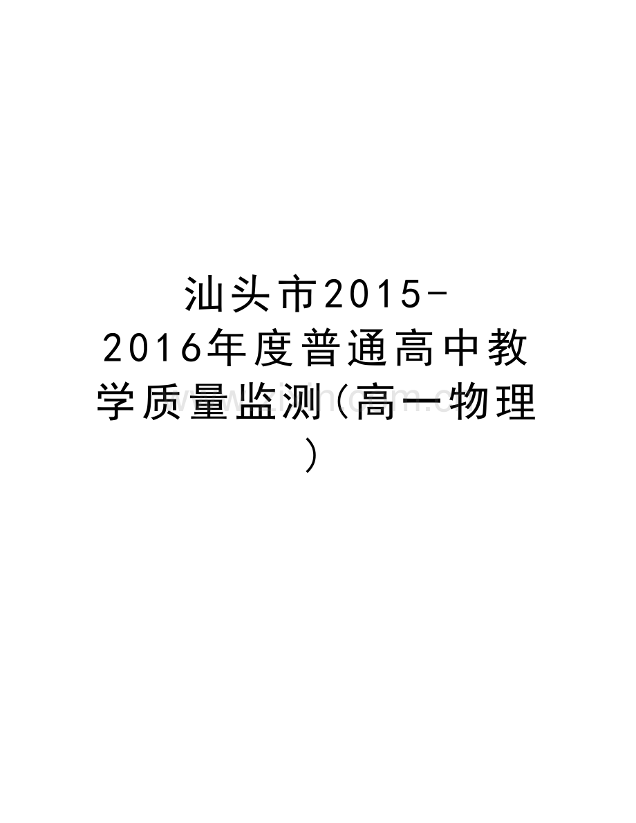 汕头市2015-度普通高中教学质量监测(高一物理)说课材料.doc_第1页