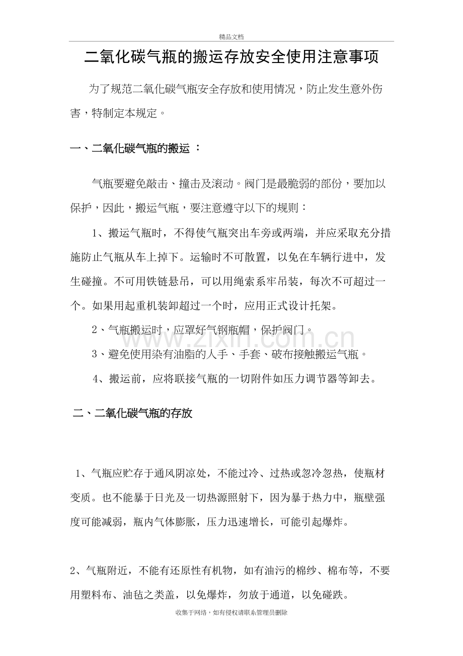 二氧化碳安全操作规程复习课程.doc_第2页