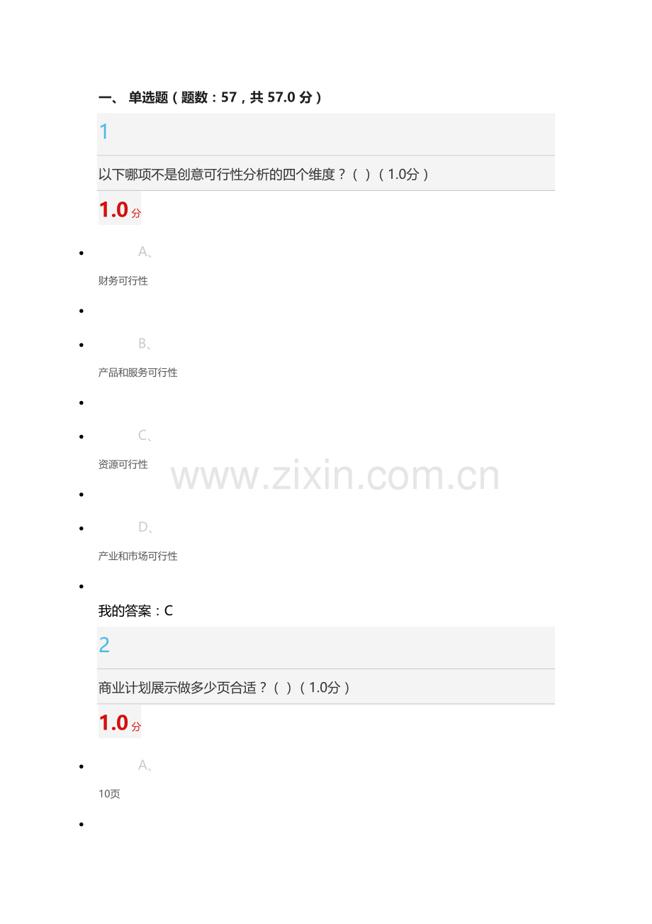 创业管理实战-考试答案说课材料.docx_第2页