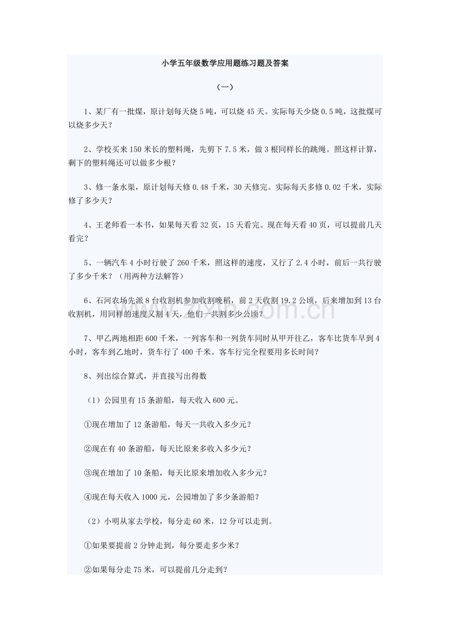 小学五年级数学应用题练习题及答案doc资料.doc_第1页