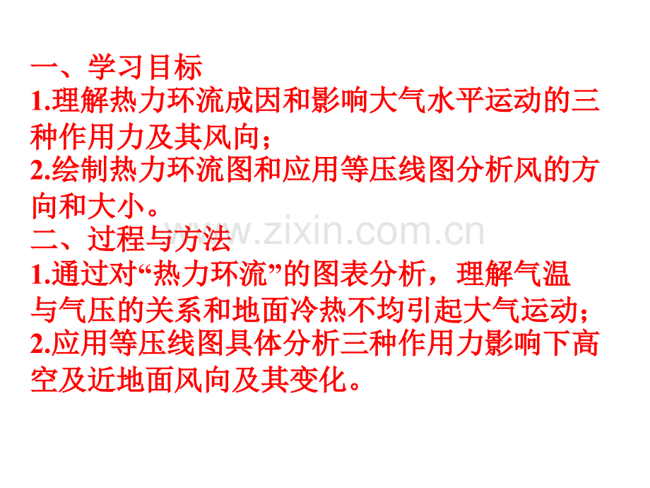 热力环流和大气的水平运动(共36张PPT)电子教案.ppt_第2页