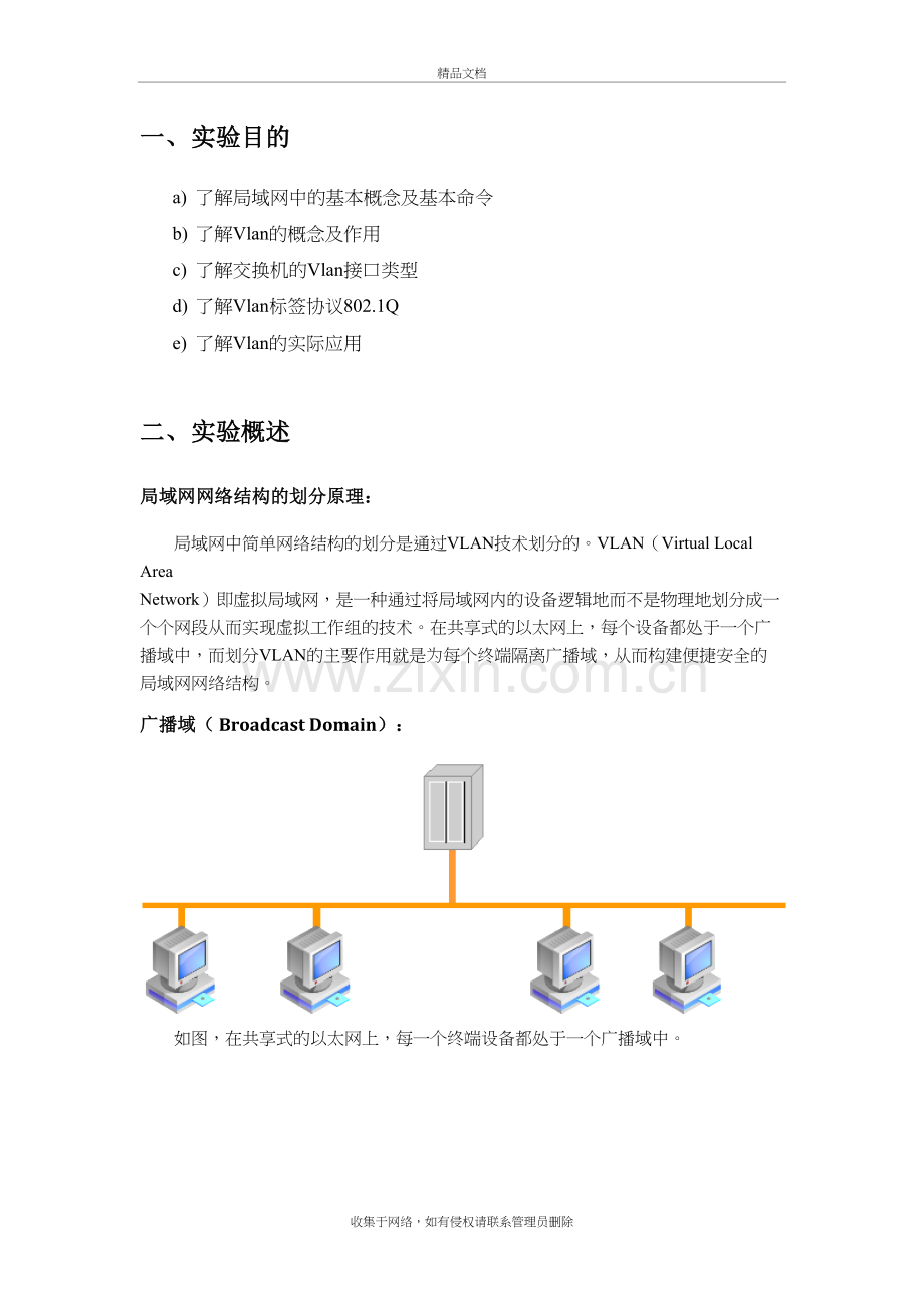 局域网网络结构以及VLAN划分讲课教案.doc_第3页