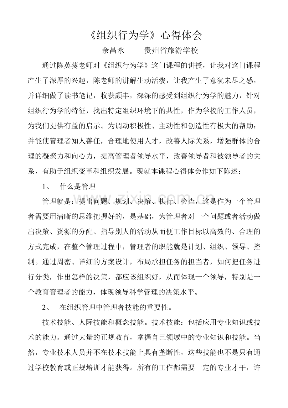 组织行为学心得体会培训讲学.doc_第1页