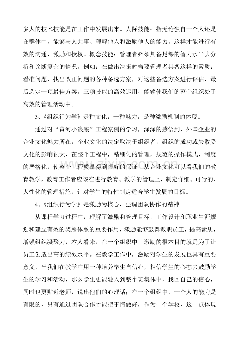 组织行为学心得体会培训讲学.doc_第2页