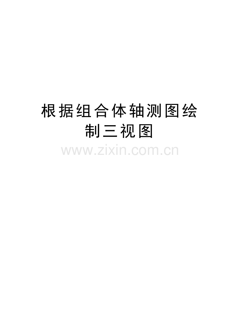 根据组合体轴测图绘制三视图教学教材.doc_第1页