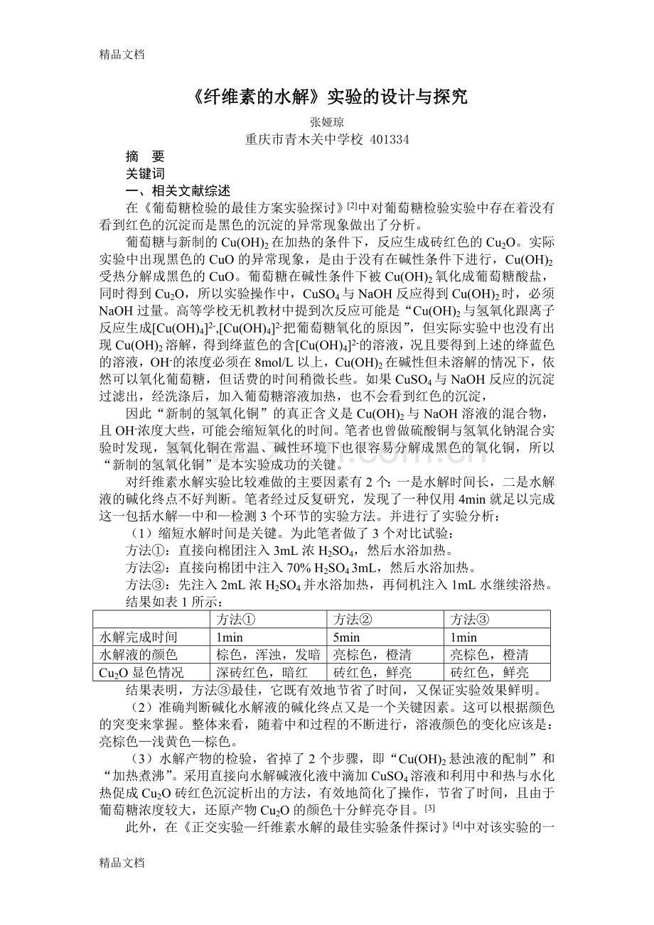 纤维素的水解教学内容.doc_第1页