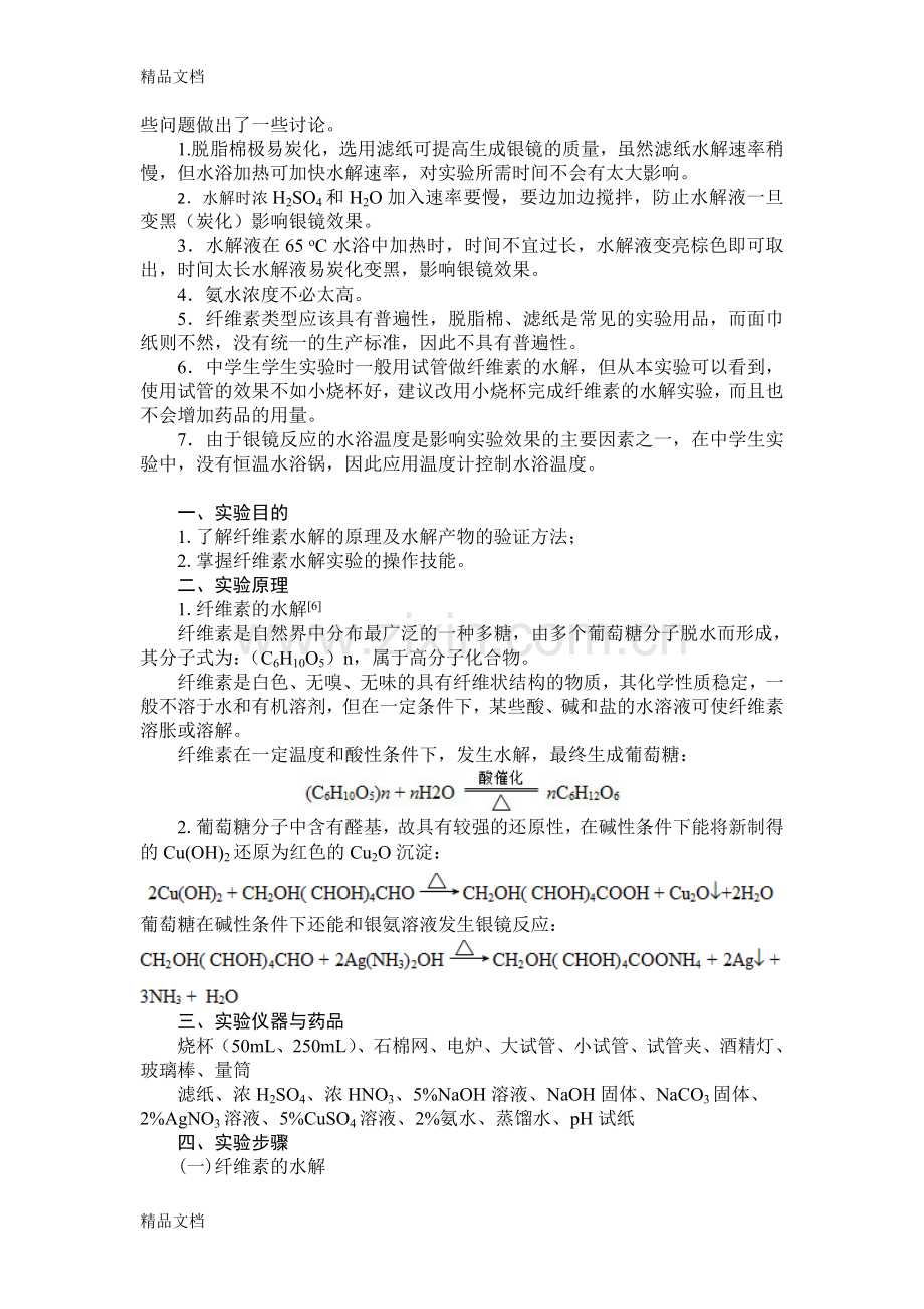 纤维素的水解教学内容.doc_第2页