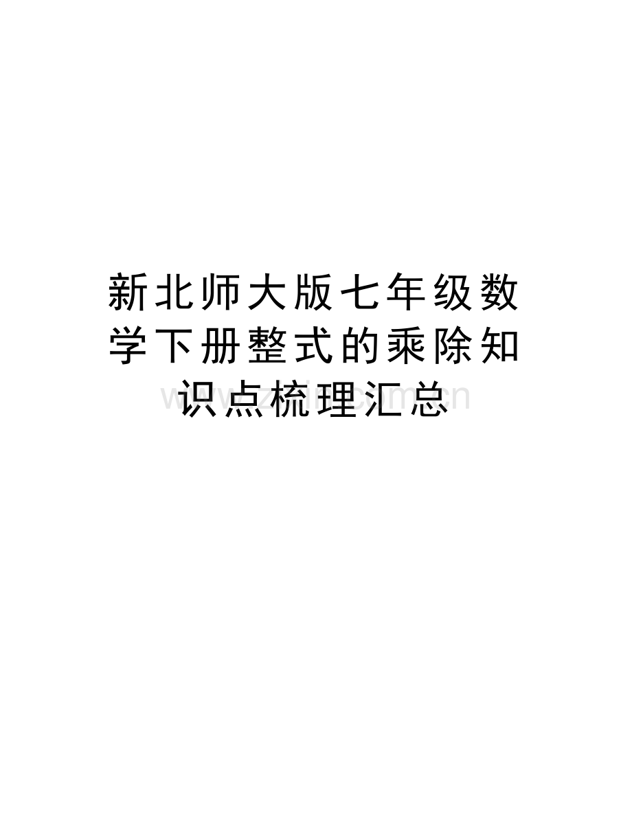 新北师大版七年级数学下册整式的乘除知识点梳理汇总备课讲稿.doc_第1页