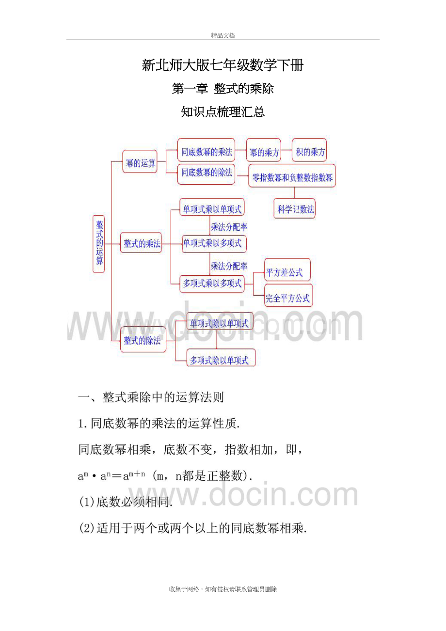 新北师大版七年级数学下册整式的乘除知识点梳理汇总备课讲稿.doc_第2页