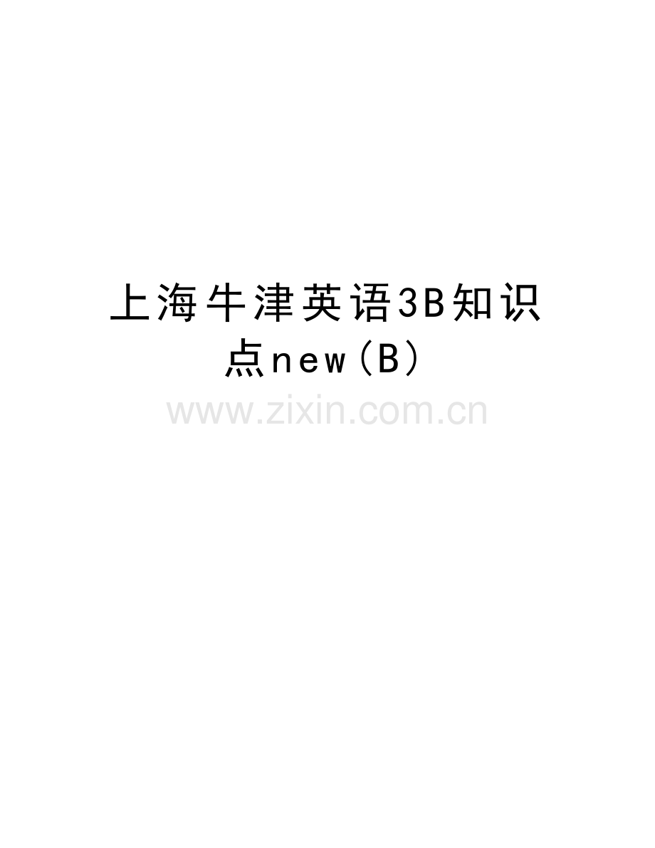 上海牛津英语3B知识点new(B)上课讲义.doc_第1页