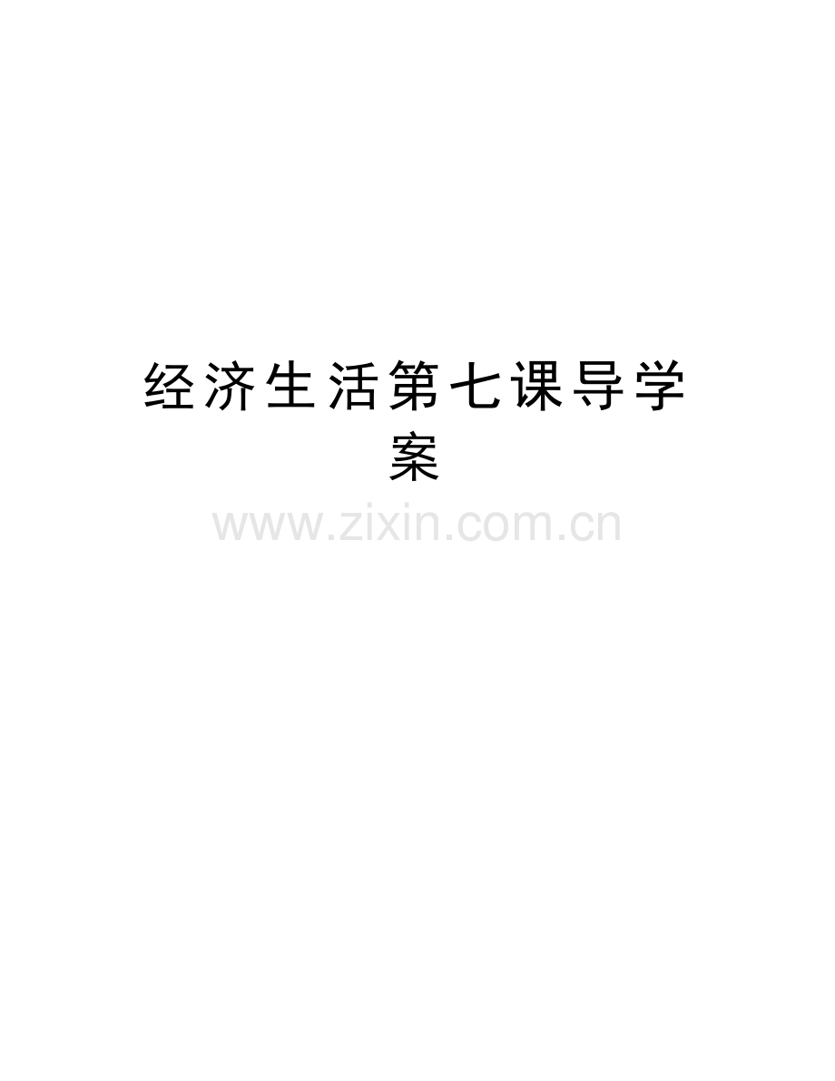 经济生活第七课导学案教学提纲.doc_第1页