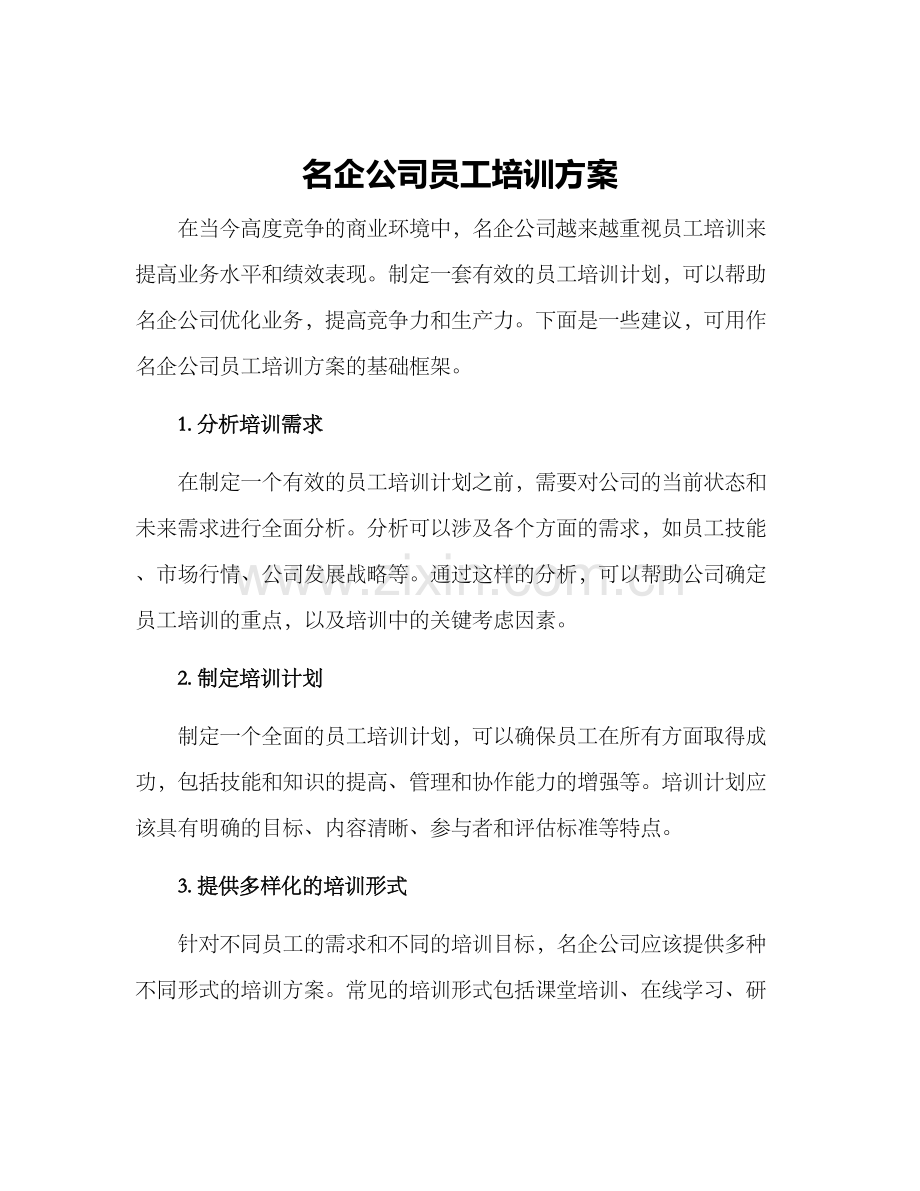 名企公司员工培训方案.docx_第1页