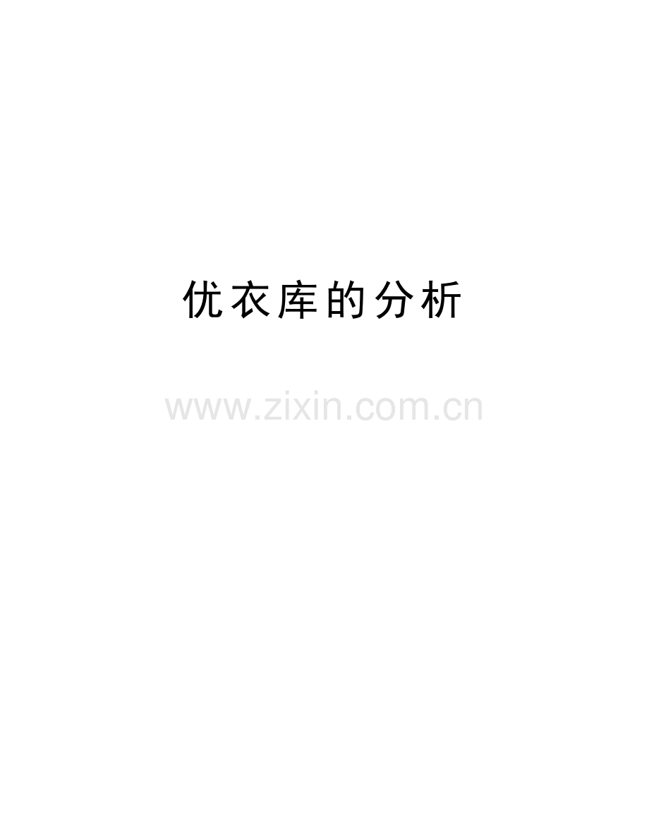 优衣库的分析备课讲稿.doc_第1页