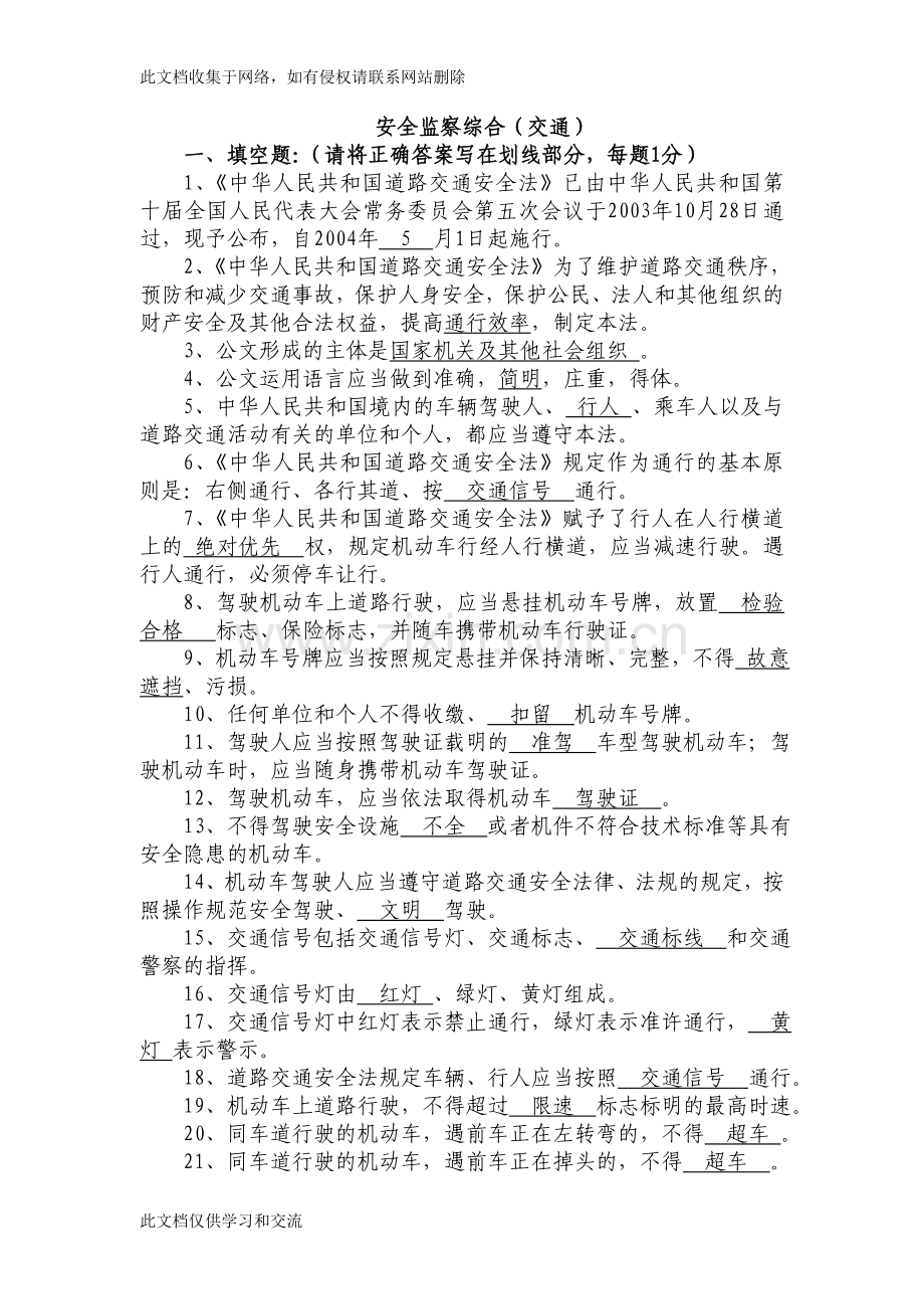 交通安全管理题目库教案资料.doc_第1页