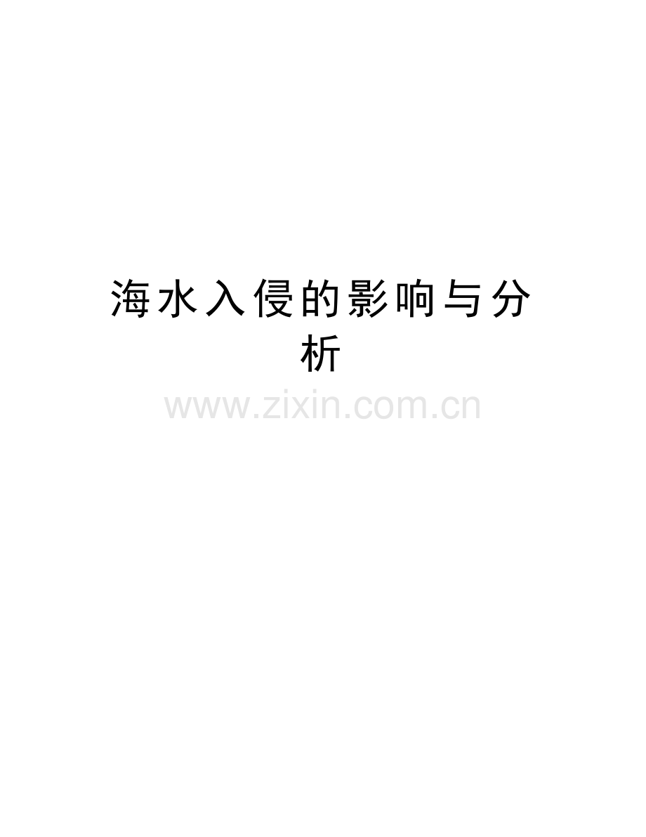 海水入侵的影响与分析资料讲解.doc_第1页