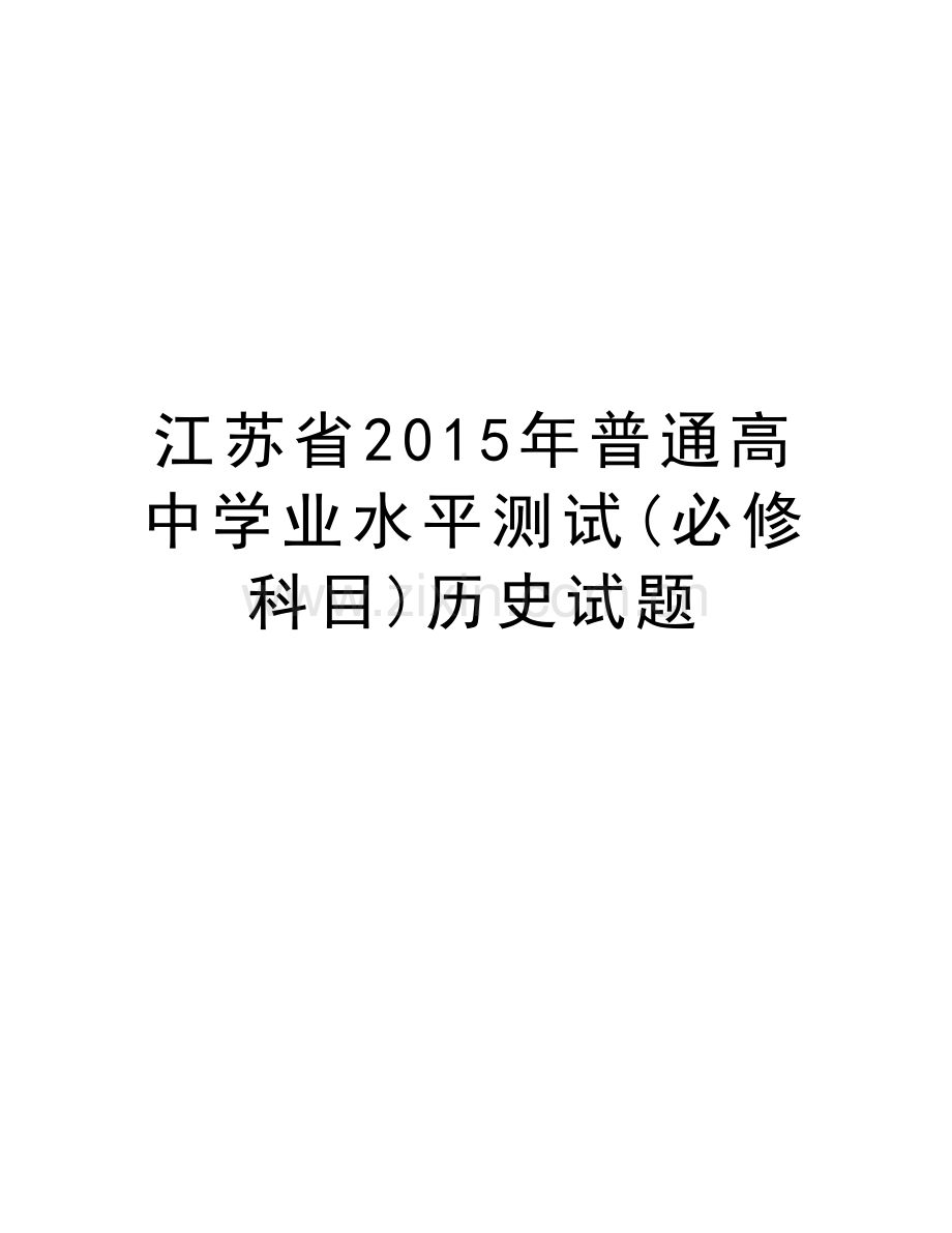 江苏省普通高中学业水平测试(必修科目)历史试题教案资料.doc_第1页