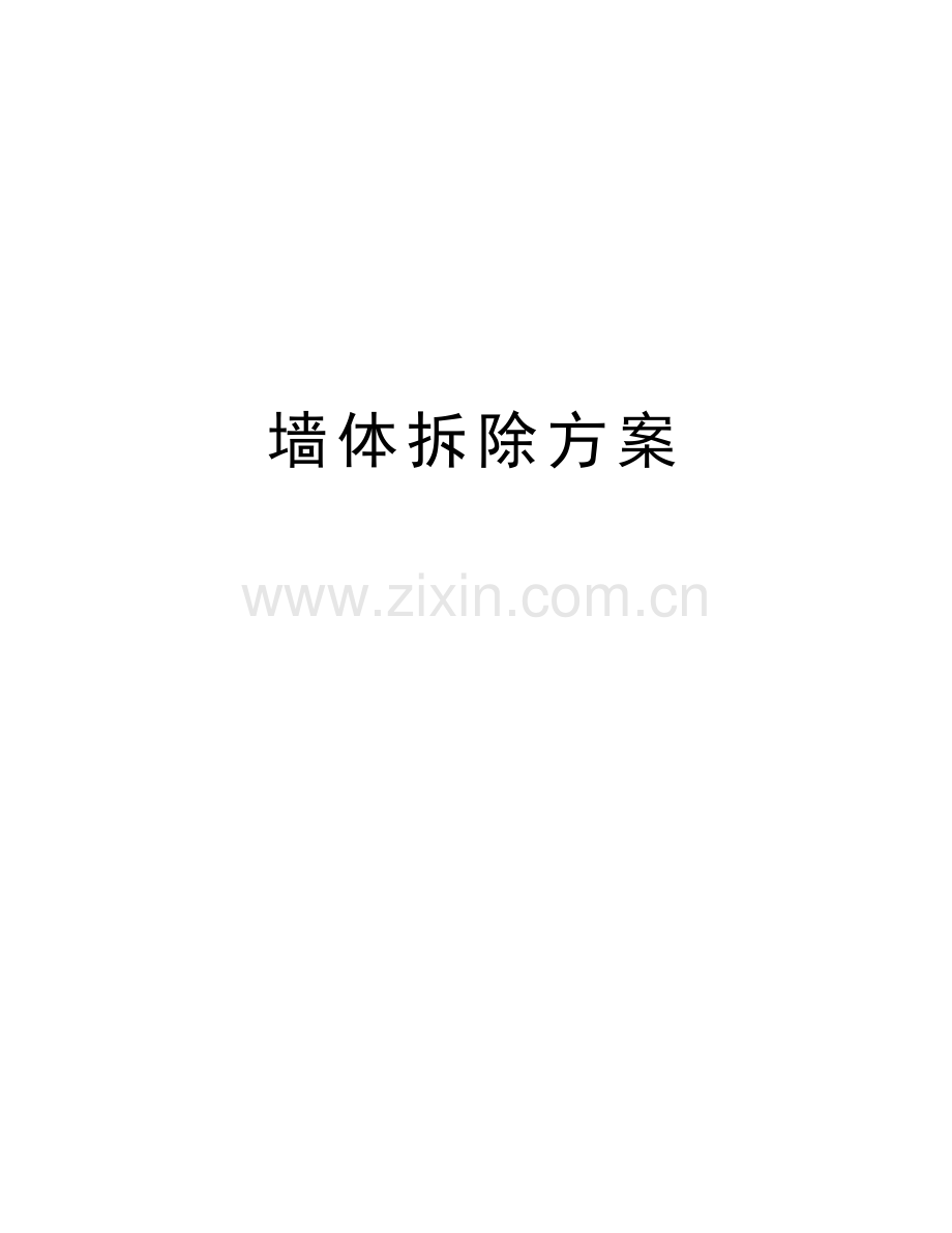 墙体拆除方案教程文件.docx_第1页