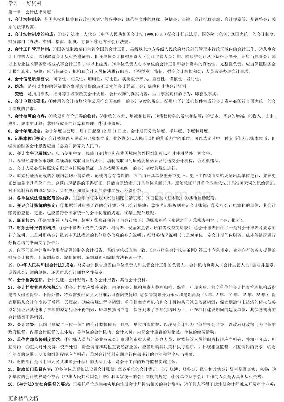 财经法规与会计职业道德(整理)教学文稿.doc_第1页