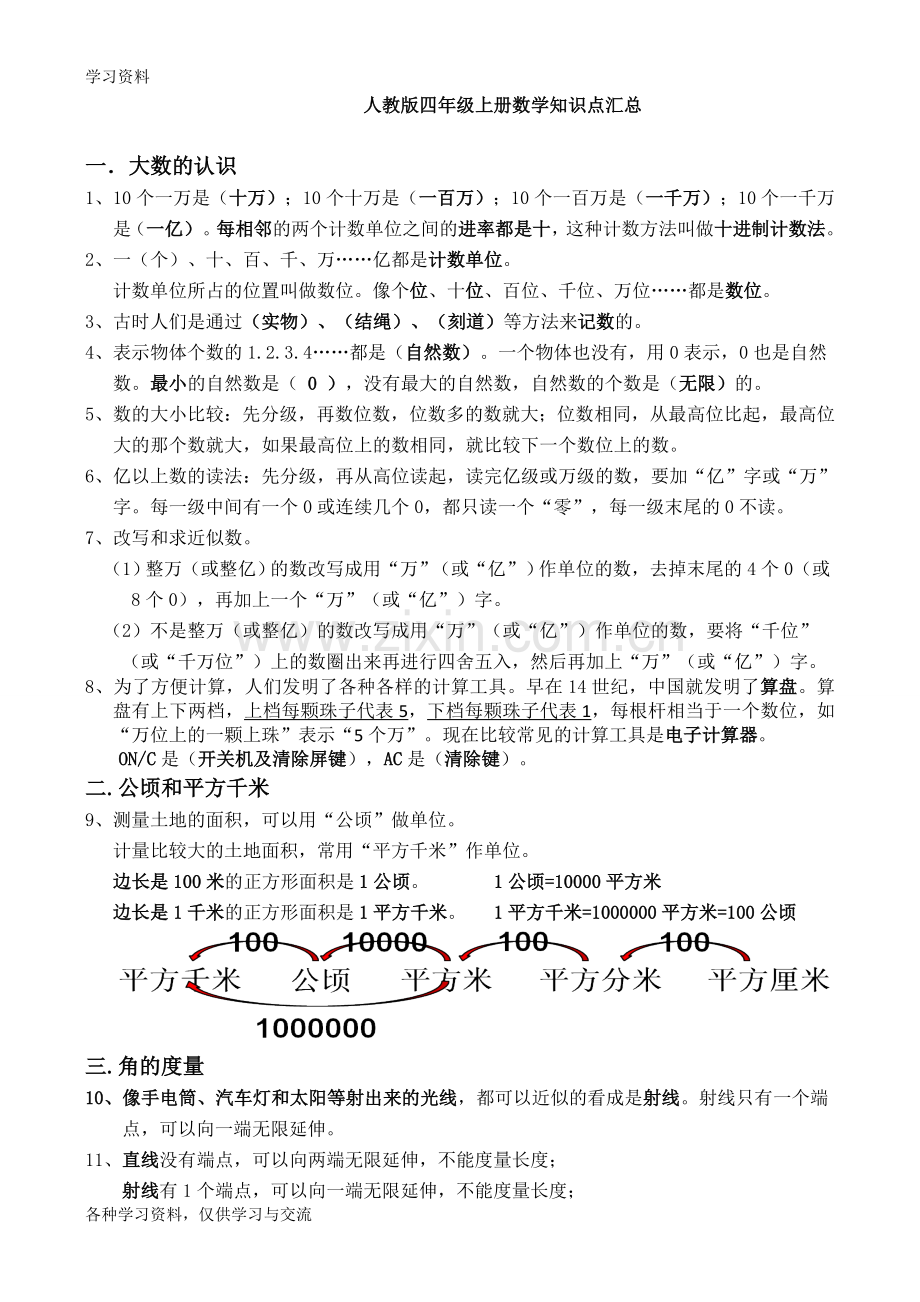 人教版四年级上册数学知识点总结说课材料.doc_第1页