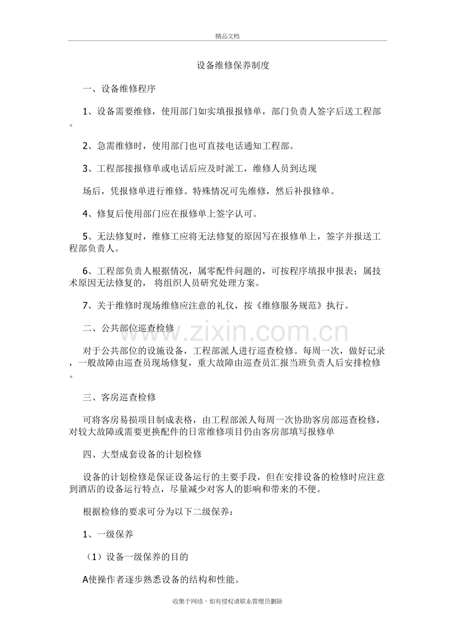 工程部维修及设备保养制度复习课程.doc_第2页