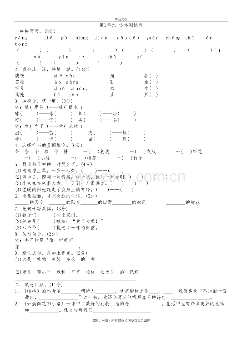 二年级下册语文第一单元试卷教学内容.doc_第2页