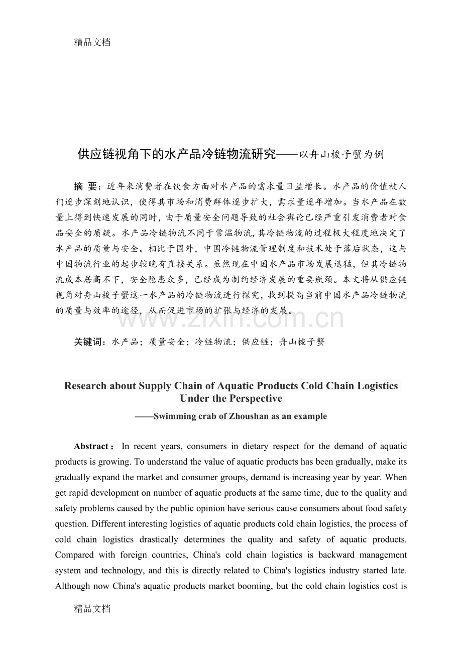 供应链视角下的水产品冷链物流研究演示教学.docx_第1页