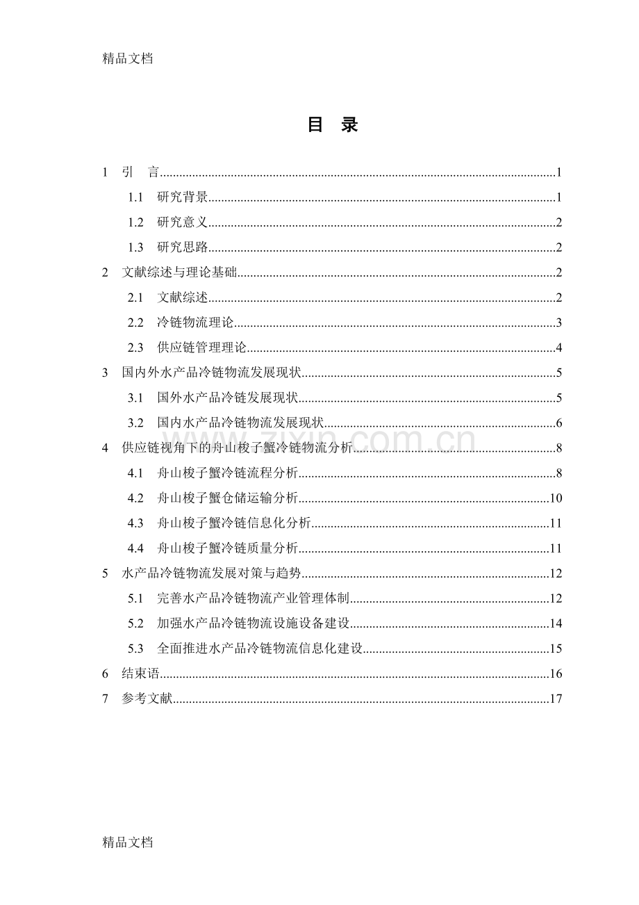 供应链视角下的水产品冷链物流研究演示教学.docx_第3页