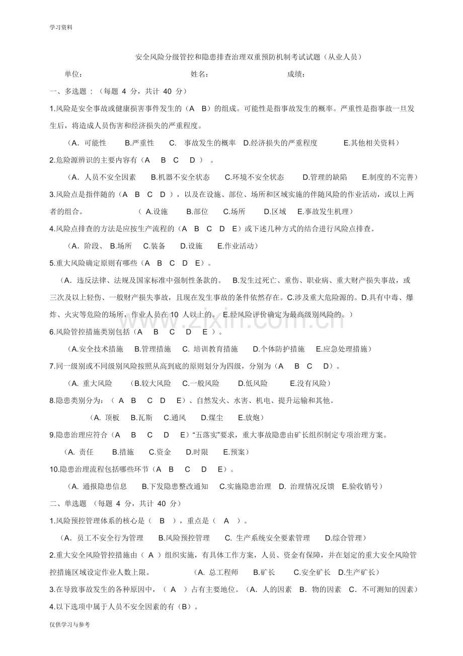 安全风险分级管控和隐患排查治理双重预防机制考试试题知识讲解.doc_第1页