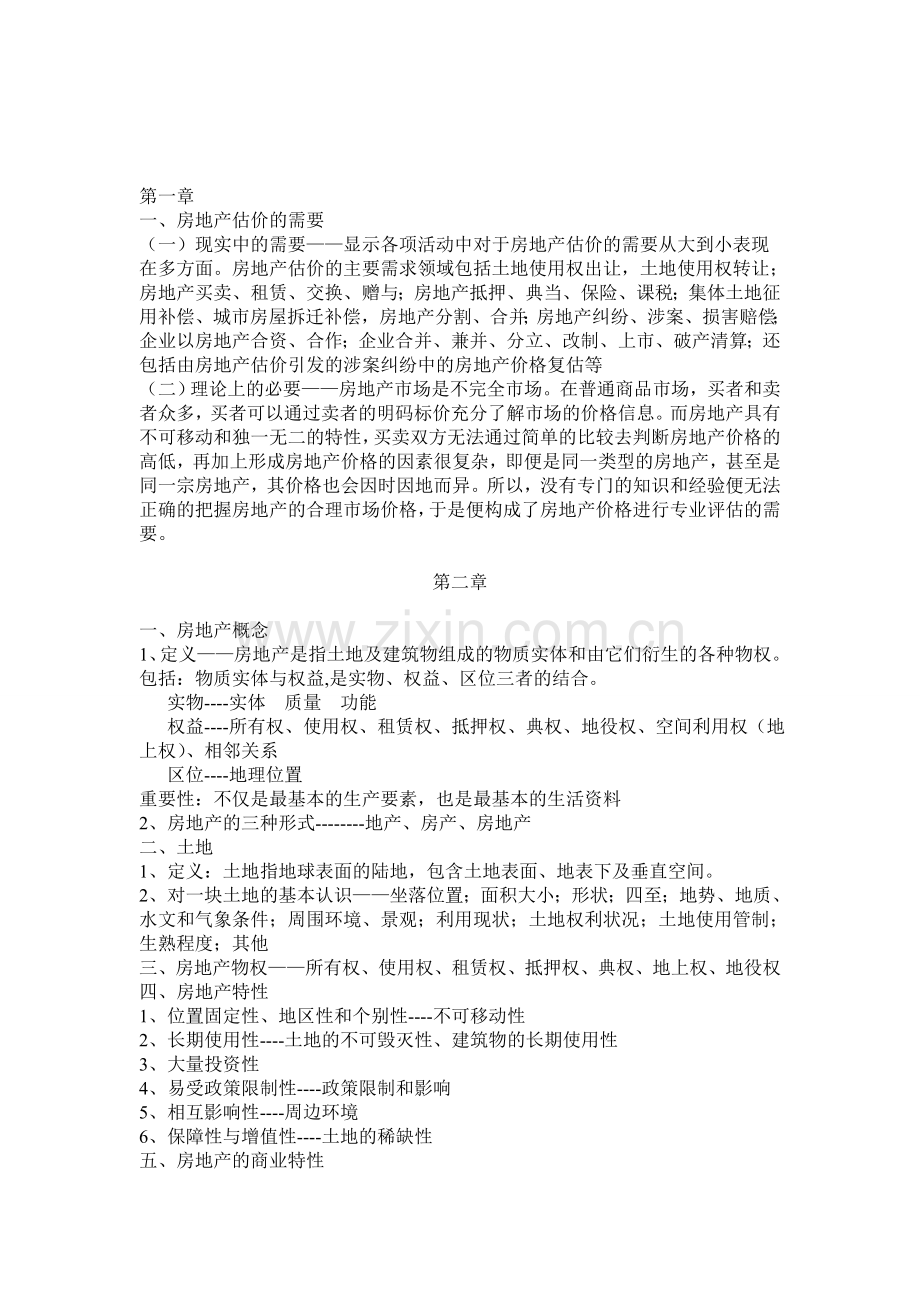 上海工程技术大学房地产估价期末考试复习资料学习资料.doc_第1页