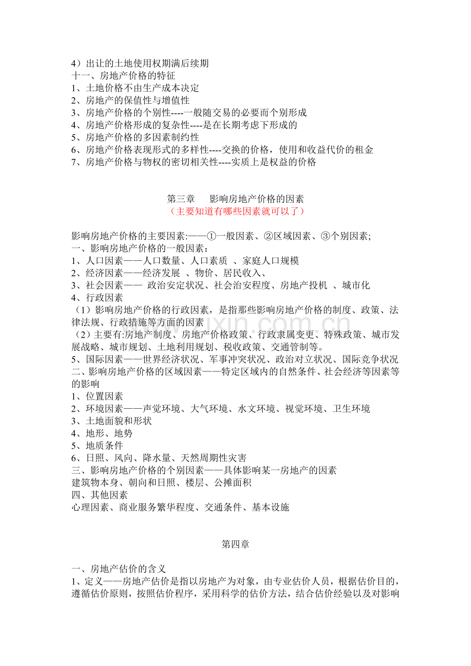 上海工程技术大学房地产估价期末考试复习资料学习资料.doc_第3页