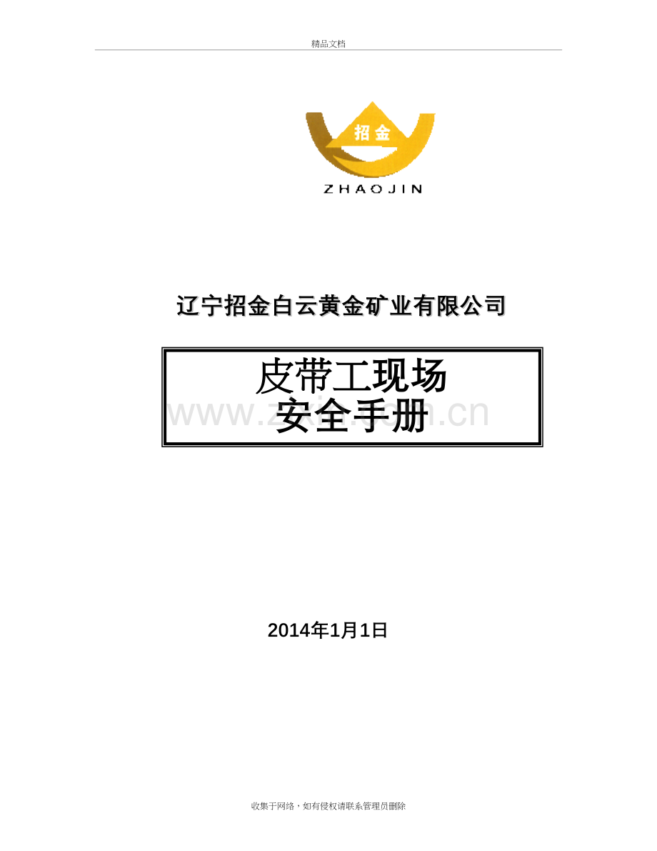 皮带工安全工作手册doc资料.doc_第2页