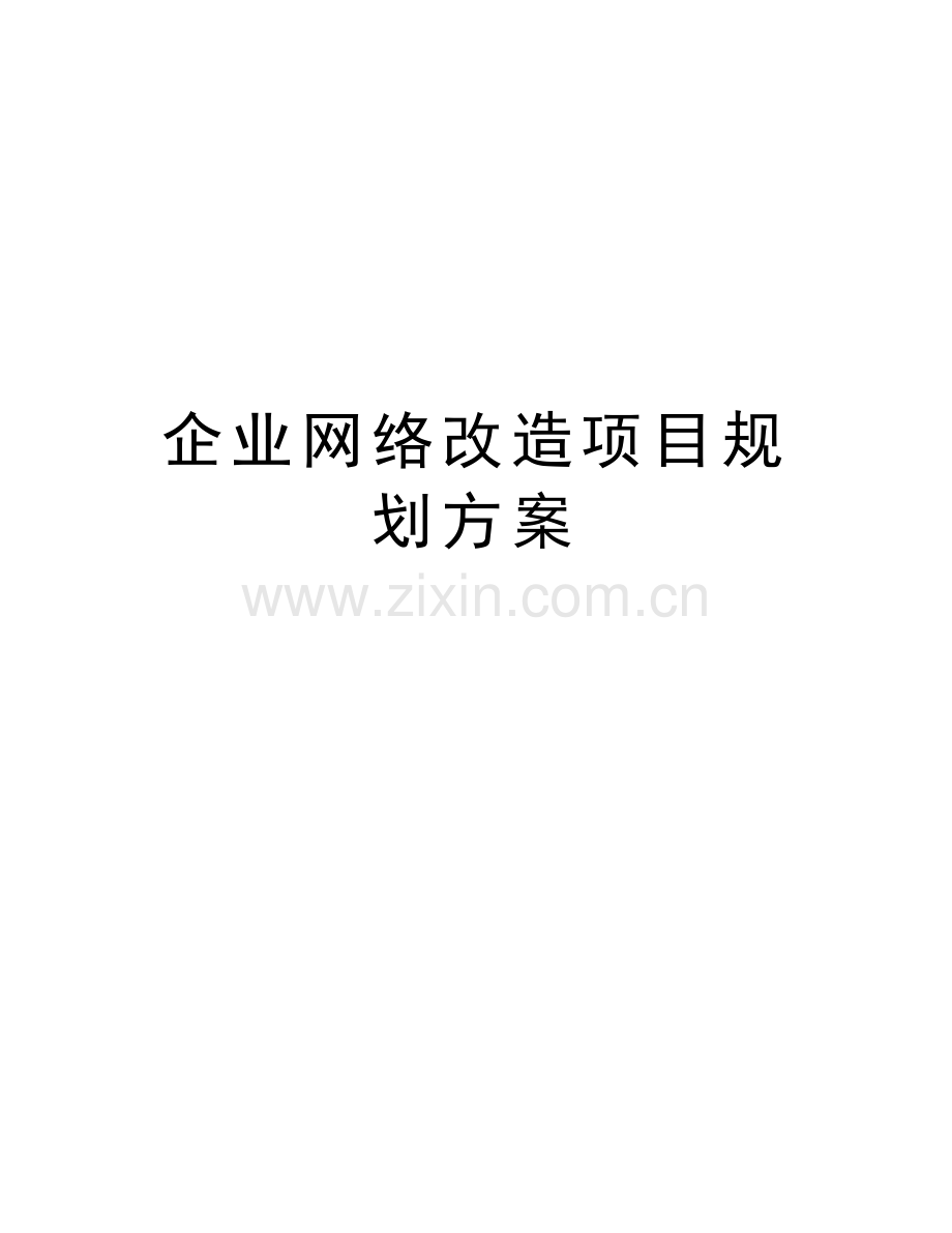 企业网络改造项目规划方案教学内容.doc_第1页