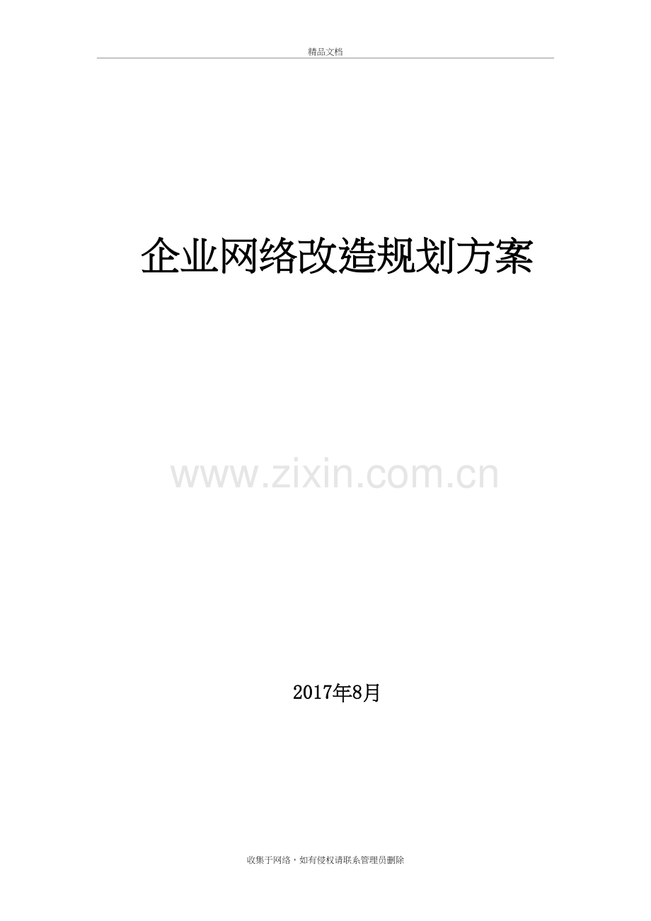 企业网络改造项目规划方案教学内容.doc_第2页