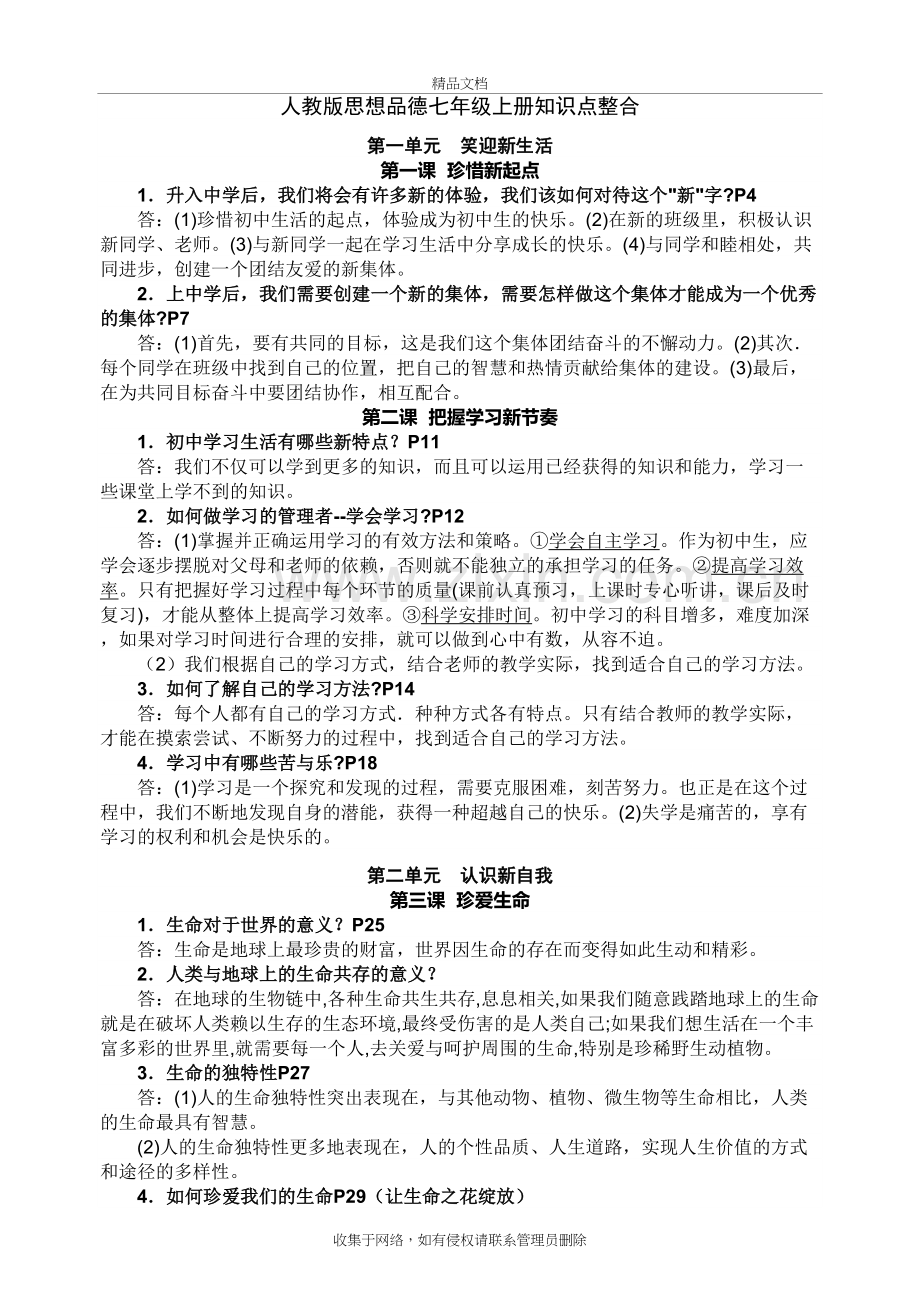 人教版思想品德七年级上册知识点整合教学文稿.doc_第2页