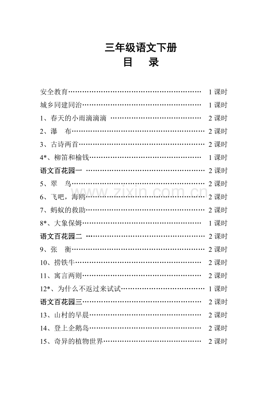 三年级S版语文下册教案讲课稿.doc_第1页