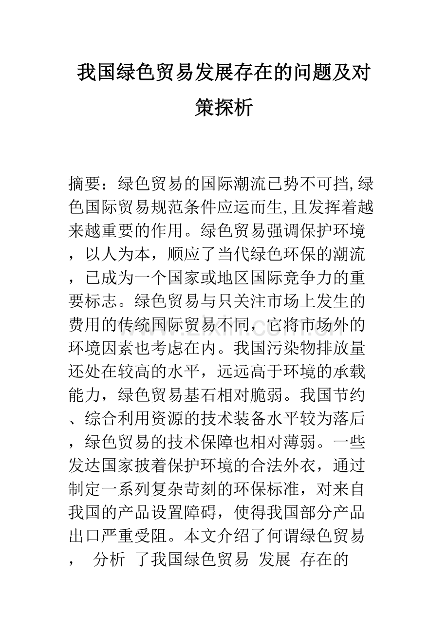 我国绿色贸易发展存在的问题及对策探析讲课稿.docx_第2页