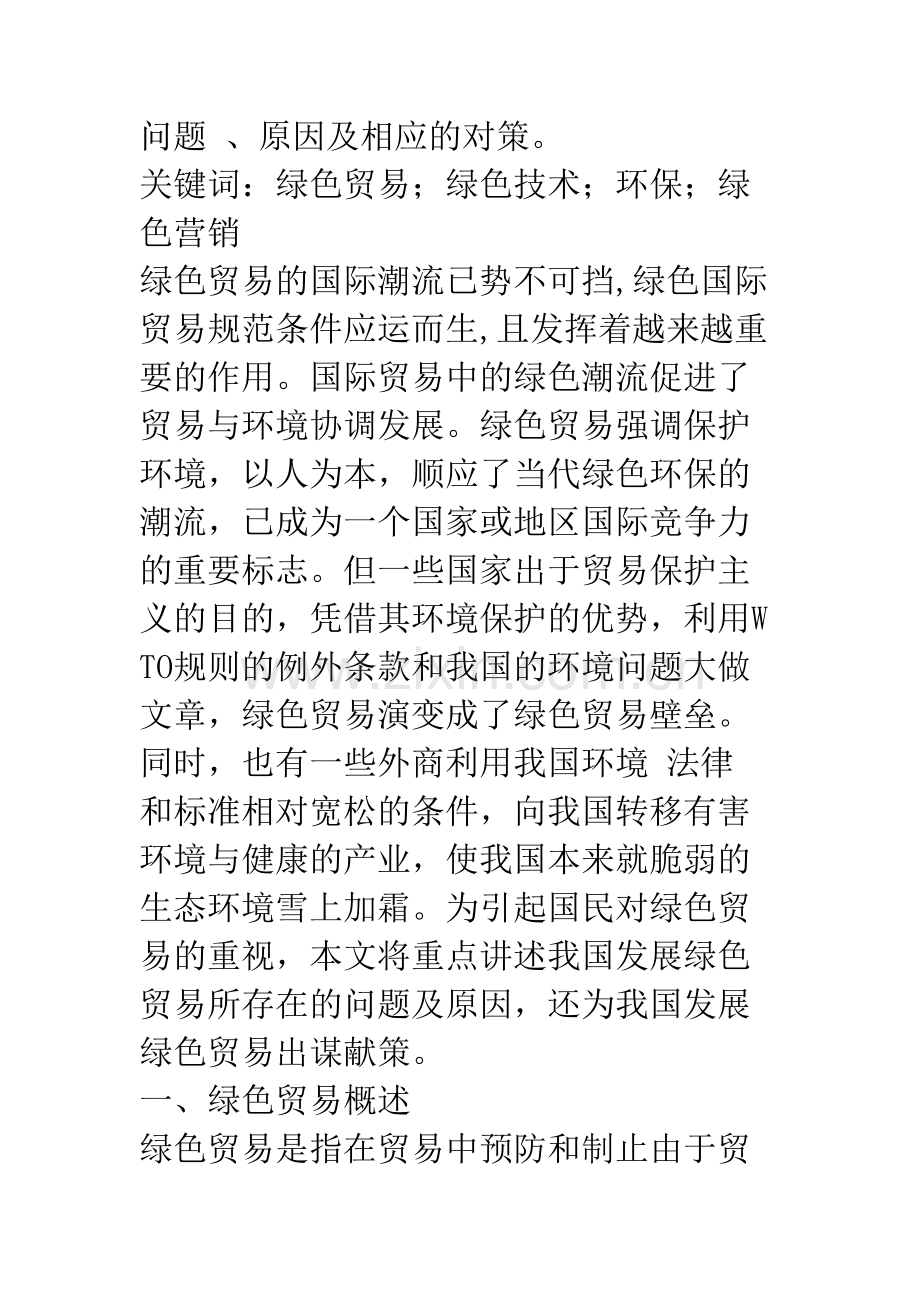 我国绿色贸易发展存在的问题及对策探析讲课稿.docx_第3页