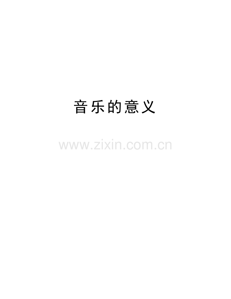 音乐的意义教学内容.doc_第1页